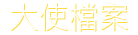 大使檔案