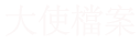 大使檔案