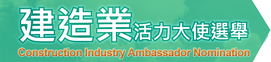 「Build升活力大使」選舉 BUILD UP AMBASSADOR NOMINATION