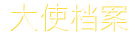 大使档案