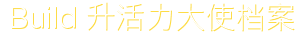 大使档案
