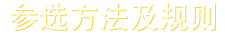 参加方法及规则