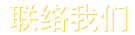 联络我们