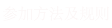 参加方法及规则  