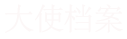 大使档案