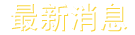 最新消息