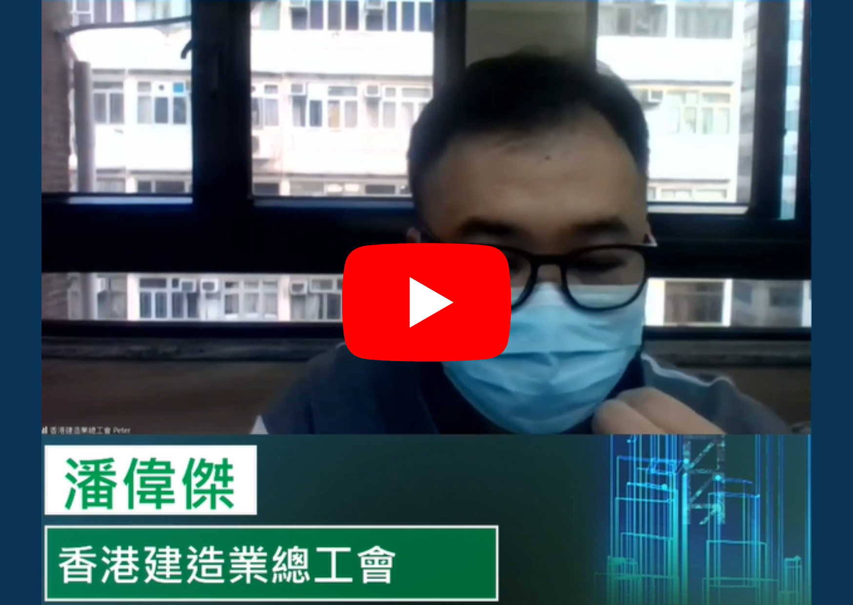 10香港建造业总工会.png