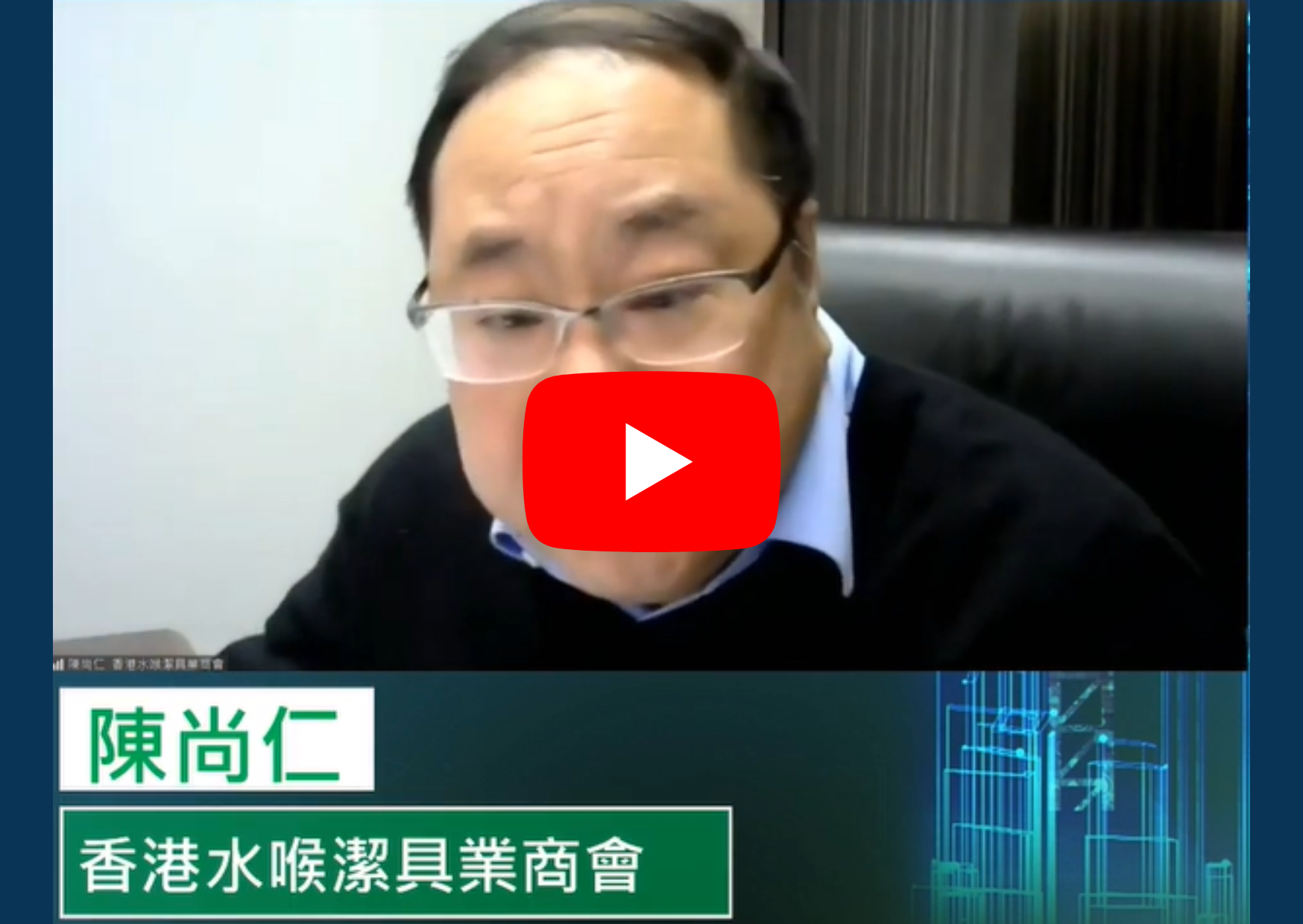 11香港水喉洁具业商会.png
