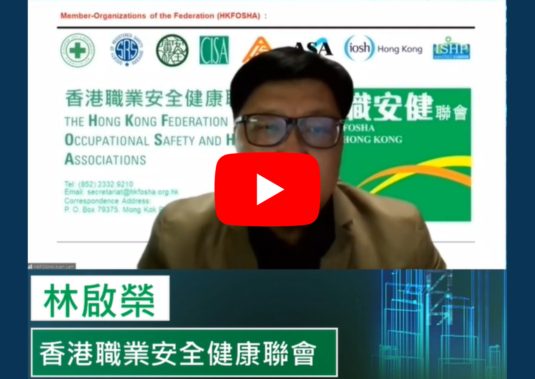 4香港职业安全健康联会.png