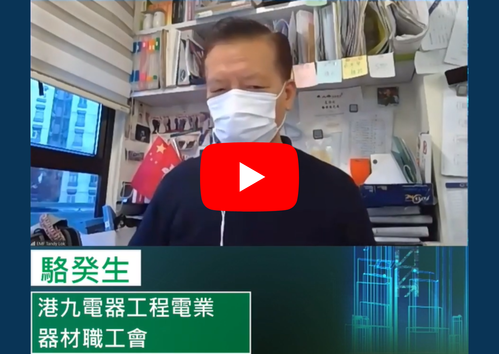 9港九电器工程电业器材职工会.png