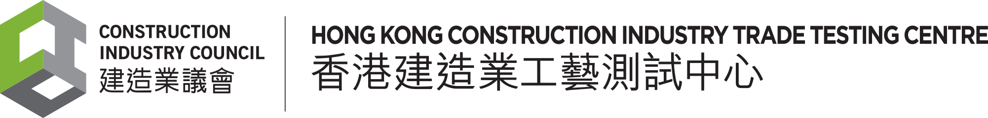 香港建造業工藝測試中心
