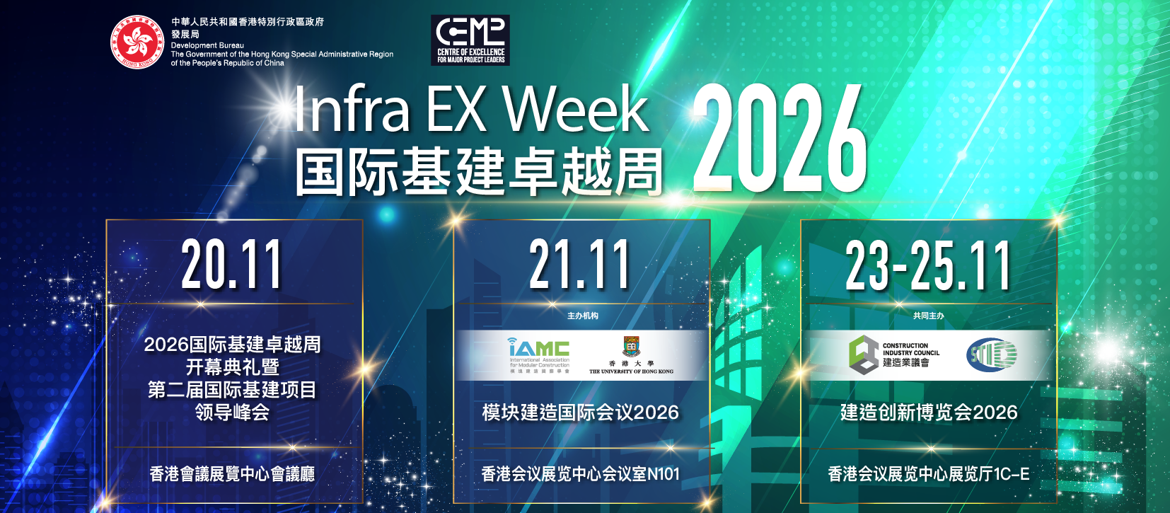 国际基建卓越周2026