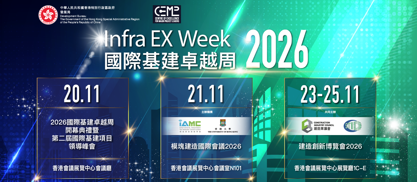 國際基建卓越周2026