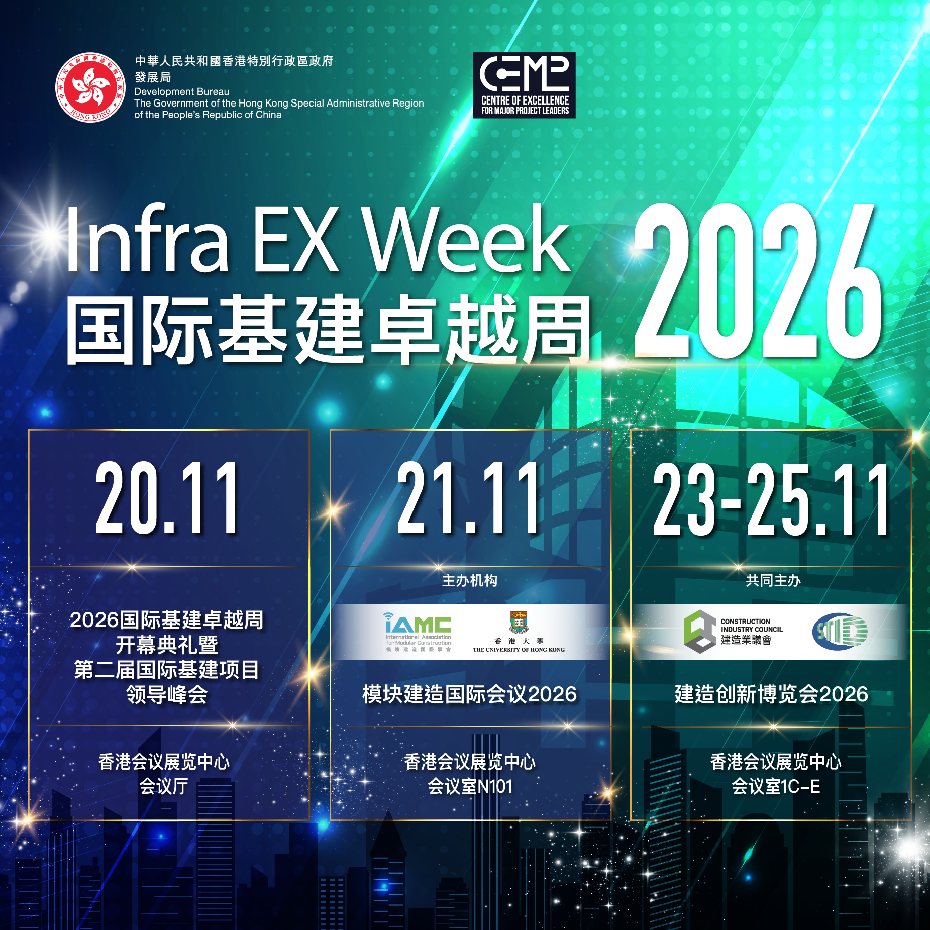 国际基建卓越周2026