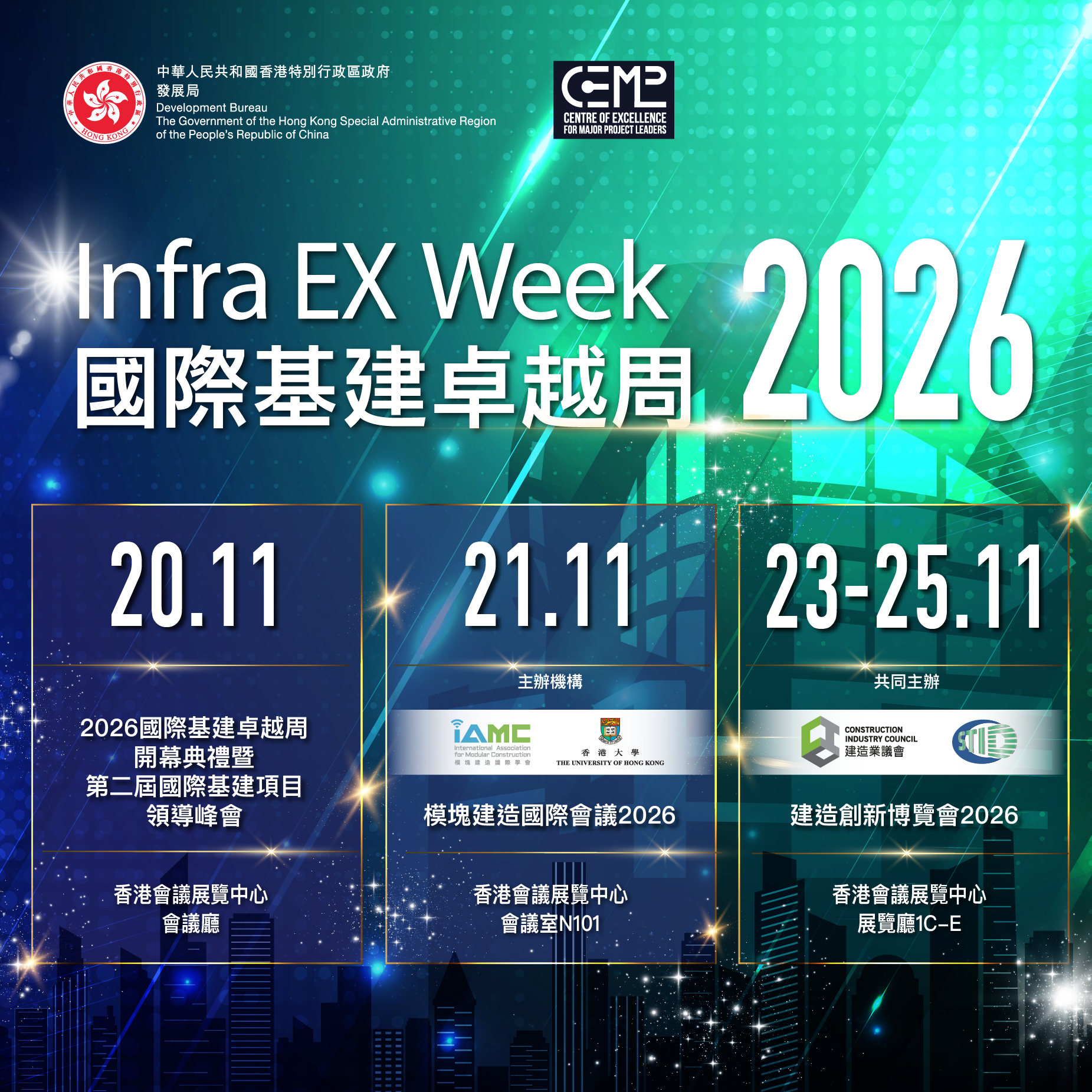 國際基建卓越周2026