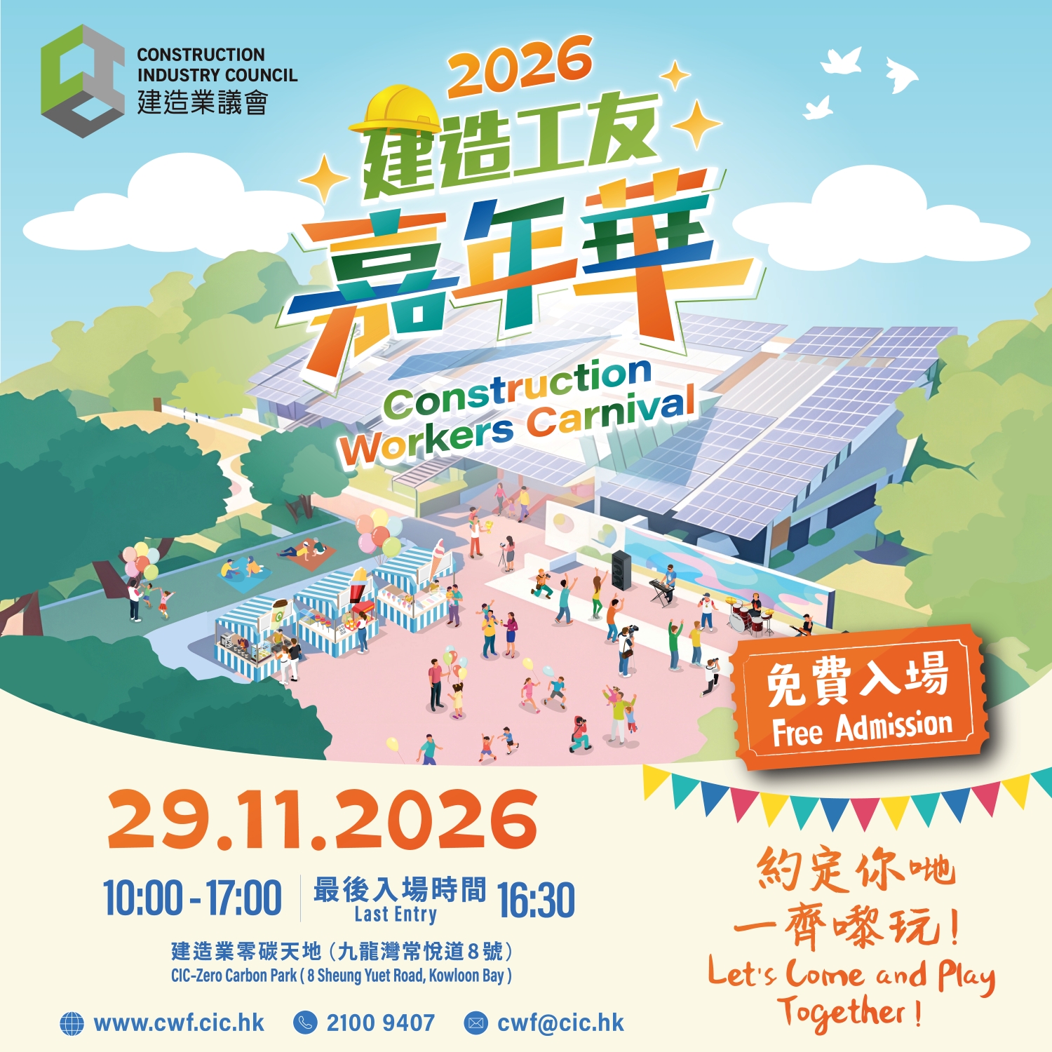 2026建造工友嘉年華