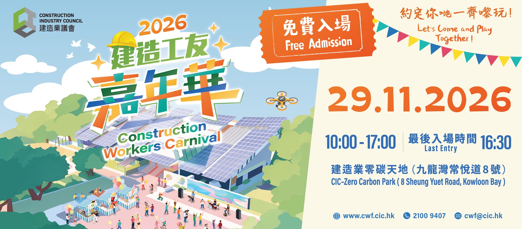 2026建造工友嘉年華