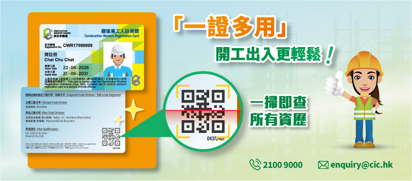 建造工人註冊證 - 一證多用