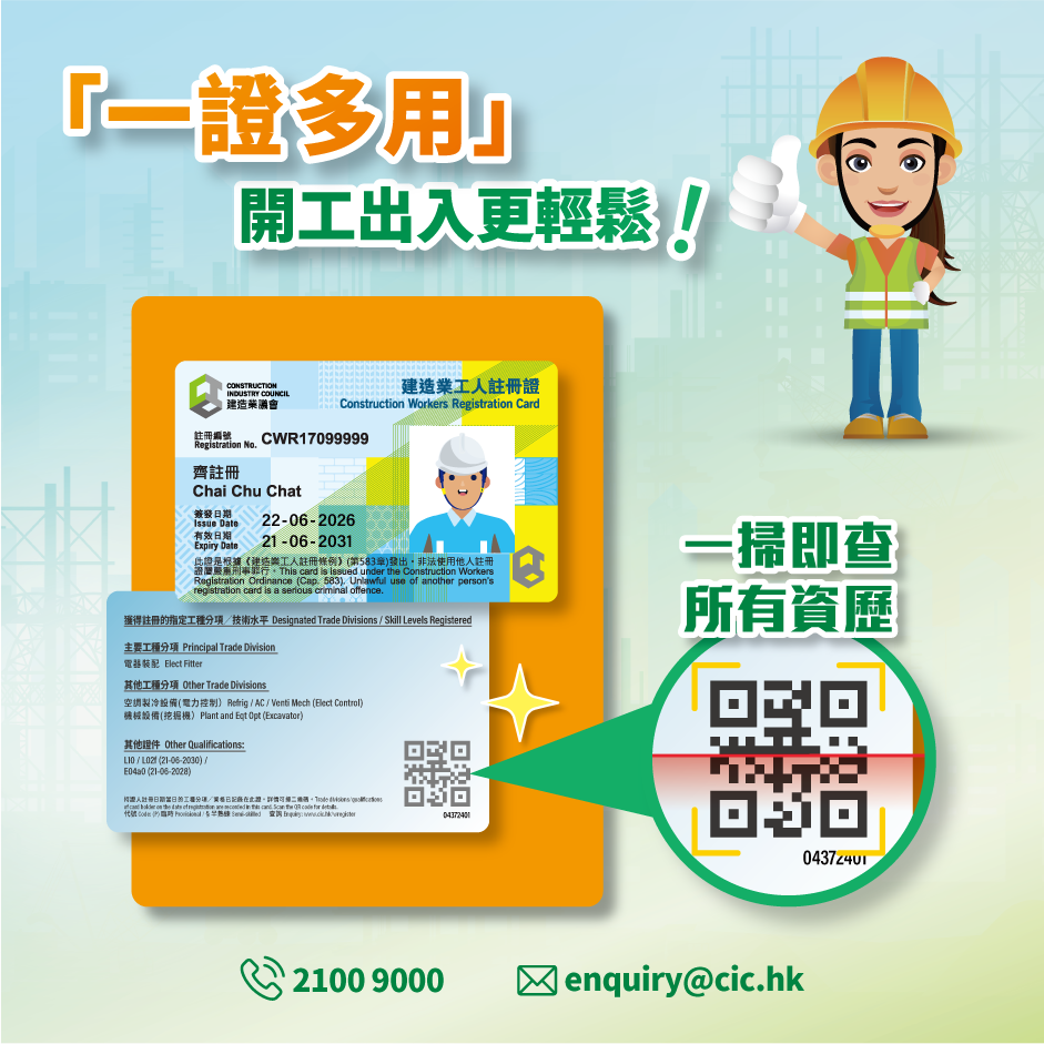 建造工人註冊證 - 一證多用