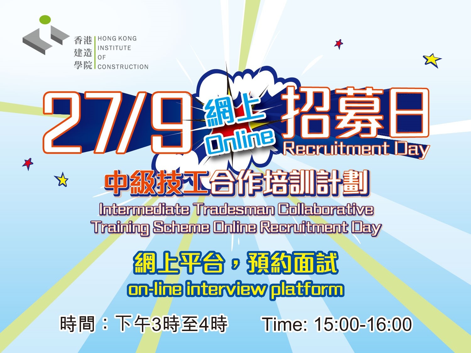 Construction Industry Council 建造業議會- 香港建造學院‧ 中級技工合作培訓計劃網上招募日 Construction Industry Council 建造業議會- 香港建造學院‧ 中級技工合作培訓計劃網上招募日