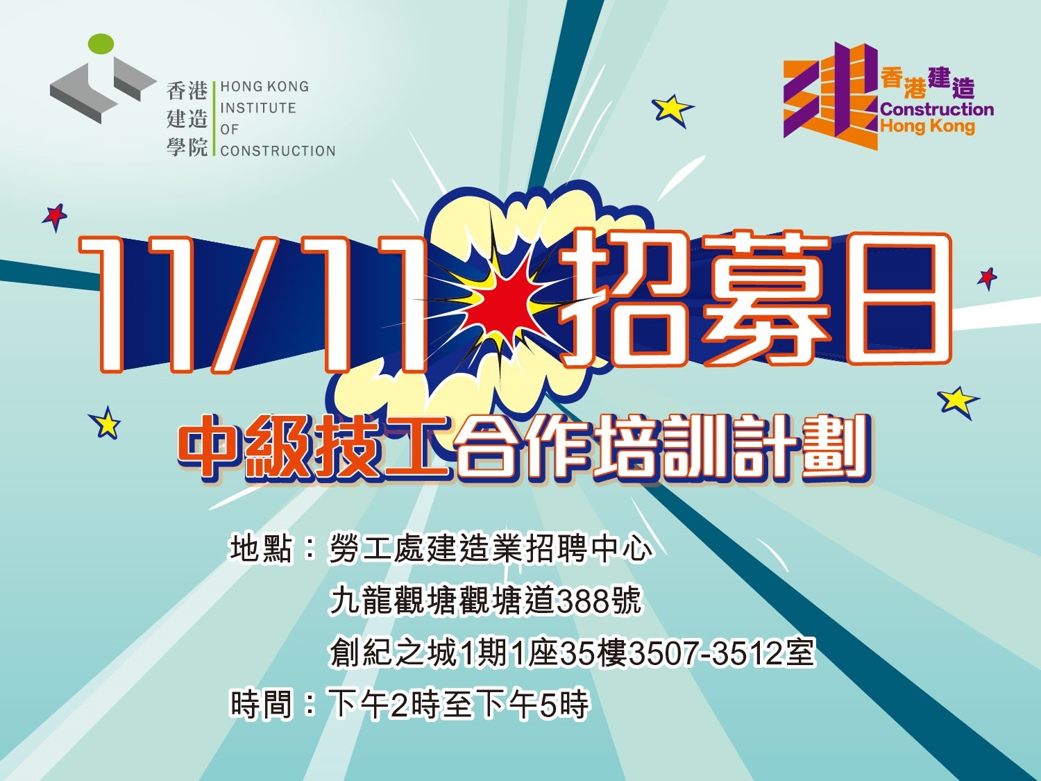 Construction Industry Council 建造業議會- 「中級技工合作培訓計劃」招募日 Construction Industry Council 建造業議會- 「中級技工合作培訓計劃」招募日