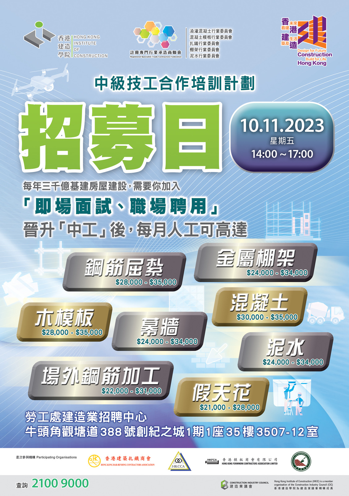 Construction Industry Council 建造業議會- 香港建造學院.註冊專門行業承造商聯會- 中級技工合作培訓計劃招募日 Construction Industry Council 建造業議會- 香港建造學院.註冊專門行業承造商聯會- 中級技工合作培訓計劃招募日