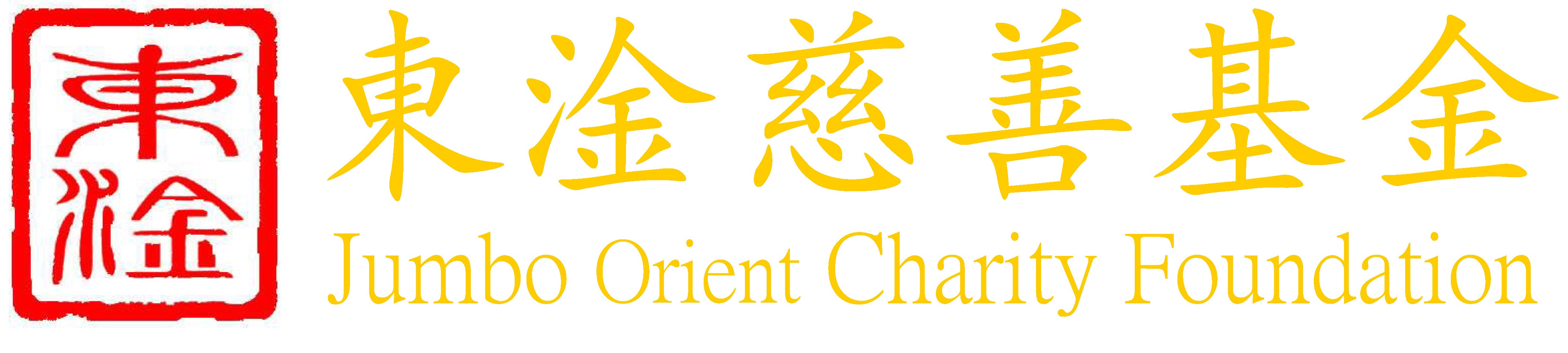 東淦慈善基金 - Logo.jpg
