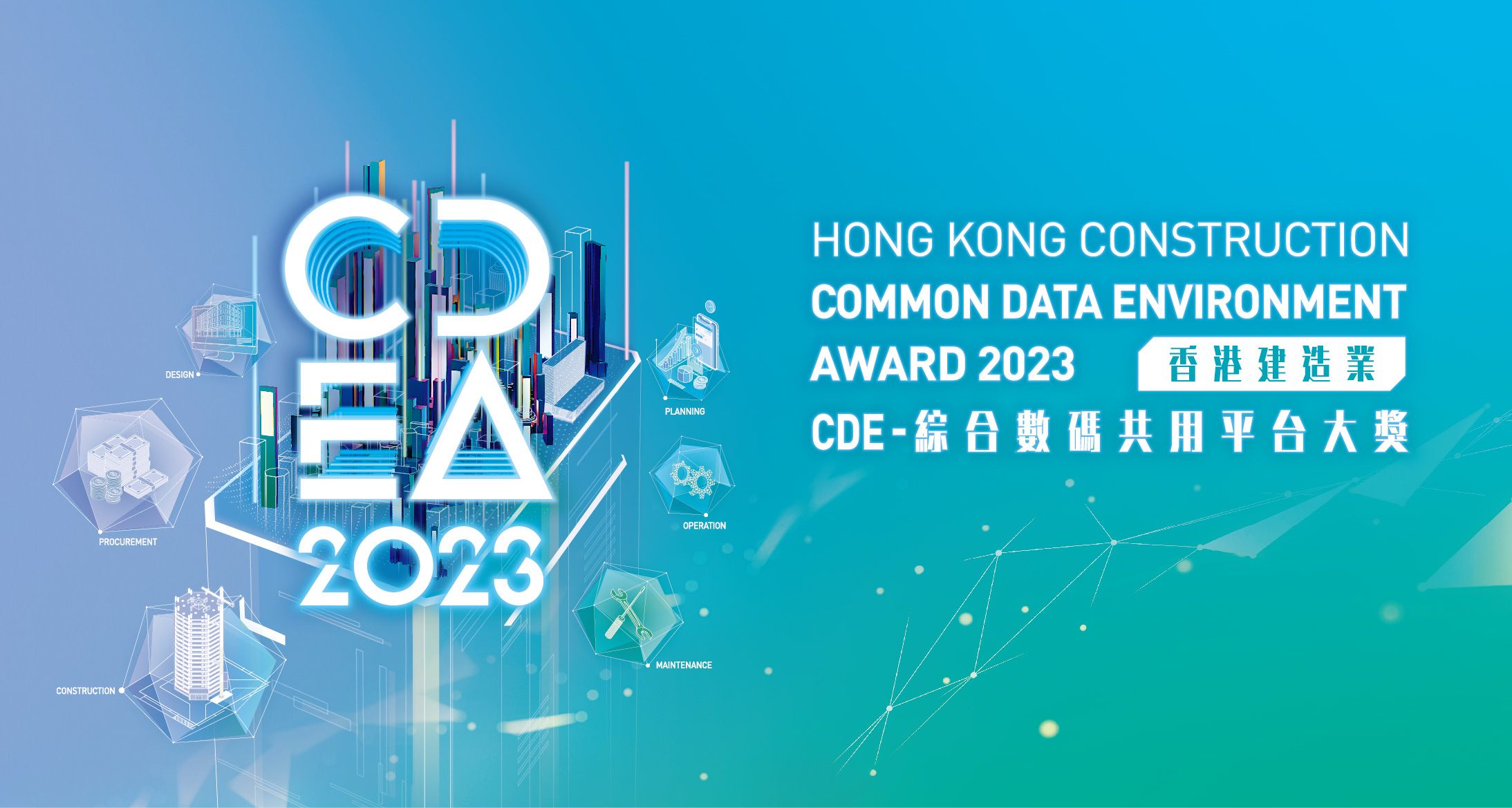 香港建造業CDE-綜合數碼共用平台大獎